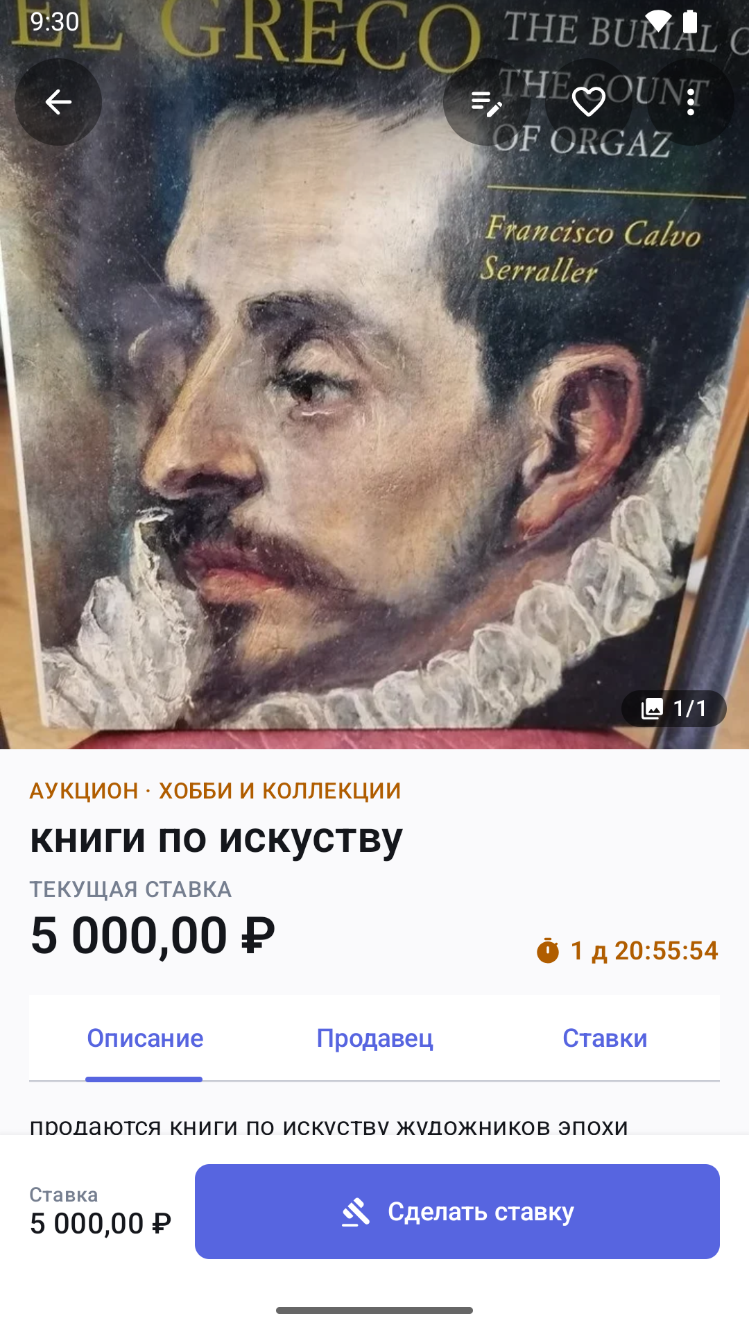 Карточка лота Android: фото книг, текущая ставка, описание и условия аукциона